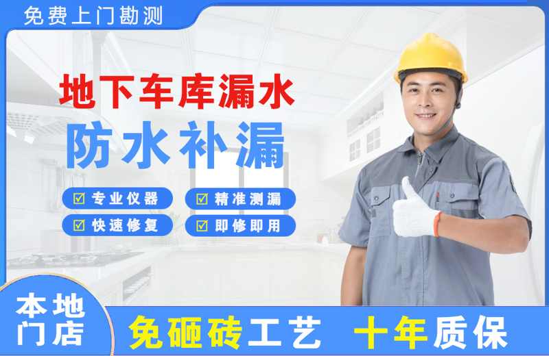 建设地下车库漏水维修
